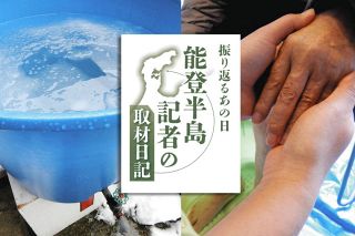 「ほんと涙でるわ」心とからだをほぐす日本一のあたたかさ　能登育ちの記者がつづった「1月18日から31日」