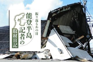 能登育ちの記者がつづった「1月5日から15日」　あまりに残酷で悔しいあの日々　能登半島地震まもなく1年