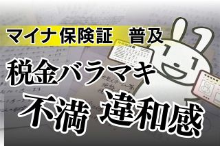 マイナ保険証「普及に税金バラマキ」にムカッ　ポイントで釣らなくても、本当に便利なら進んで登録するのでは