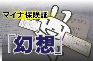 マイナ保険証で政府に言いたい「人よりもカードを大事にしたいの？」　「利用率なんて低くてもいいじゃん」