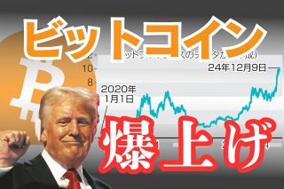 トランプ相場？　ビットコインついに10万ドル突破　再選で期待がふくらむけれど…知っておきたい投資リスク