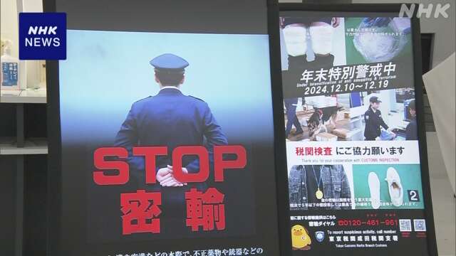 成田空港 薬物など密輸に対する税関の特別警戒始まる