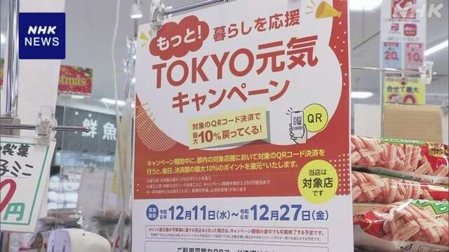 東京都 “2次元コード決済で最大10％ポイント還元”始まる