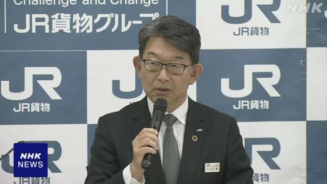 JR貨物 社長や会長らに報酬減額の処分 作業データ改ざん問題で