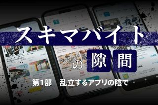 連載〈スキマバイトの隙間〉記事リスト　働き方を足元から問い直す