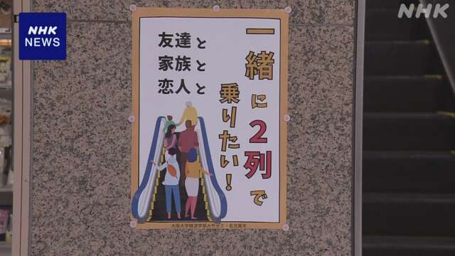 “一緒に2列で”エスカレーターにポスター掲示して調査 名古屋