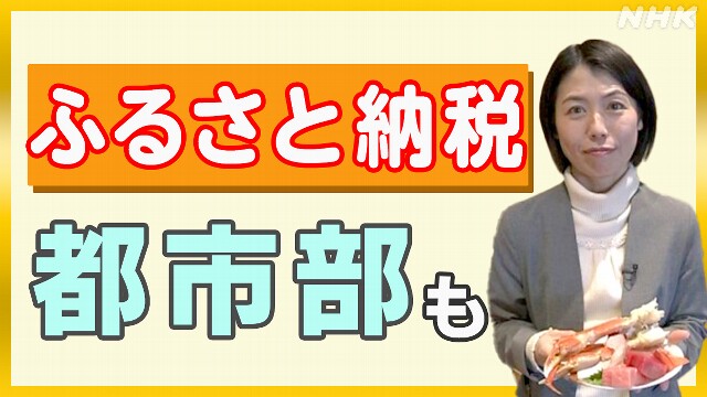 ふるさと納税 人気の返礼品に変化「ポイント型返礼品」も登場