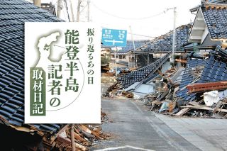 「放射能漏れたら終わりやった。能登全滅やった」　能登半島記者の取材日記「3月2日～5月21日」