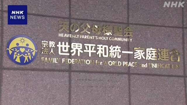 旧統一教会への解散命令請求 来月にも審理終了見通し 東京地裁