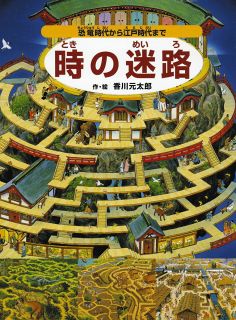 香川元太郎さん死去　絵本作家、歴史考証イラストレーター