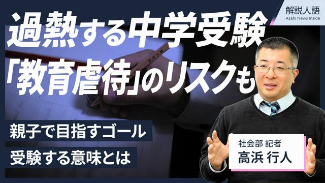 【解説人語】過熱する中学受験、「教育虐待」のリスクも　受験の意味