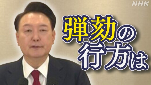 韓国 大統領の弾劾求める議案採決へ 与党 大詰めの調整続く