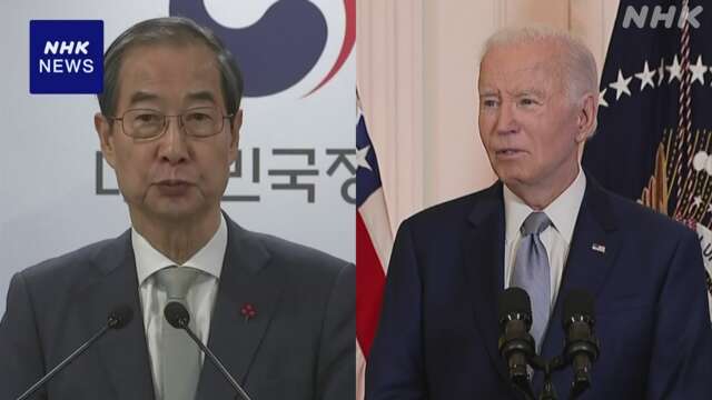 韓国大統領職務代行のハン首相 米バイデン大統領と電話会談