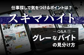 そのスキマバイトは大丈夫？もし間接雇用なら…　「グレー」なバイトの見分け方を教えます〈Q&amp;A①〉