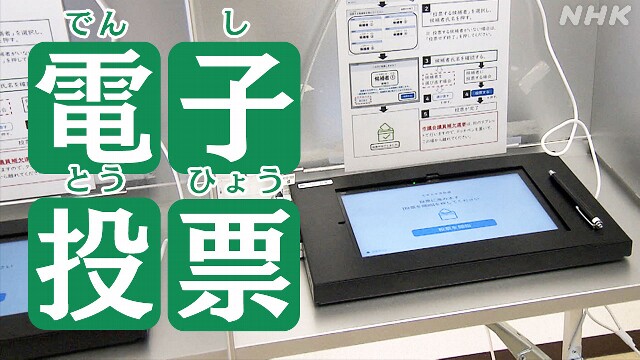 全国でも8年ぶり「電子投票」始まる 大阪 四條畷市長選挙