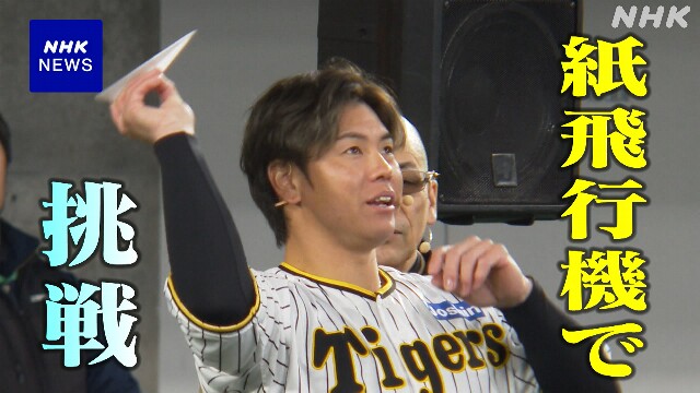 阪神 梅野隆太郎選手 紙飛行機の飛行距離 ギネス世界記録挑戦