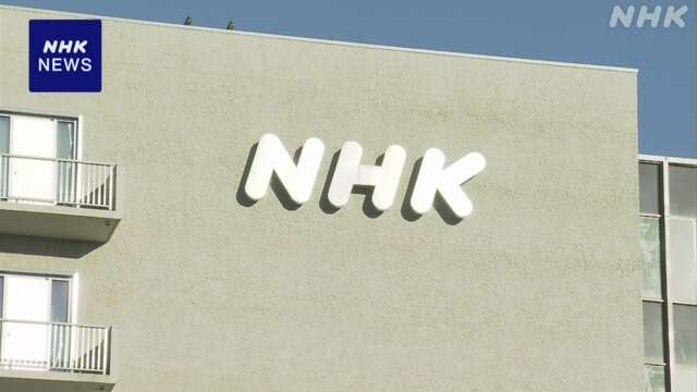 NHK 経営委員会の議事録などの開示めぐる裁判 和解が成立