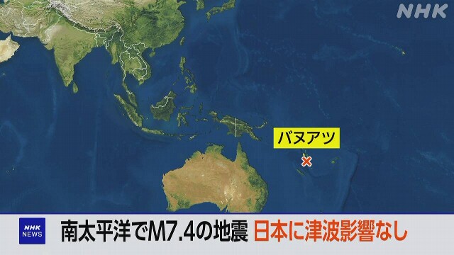 南太平洋バヌアツでM7.4の地震 日本への津波影響なし