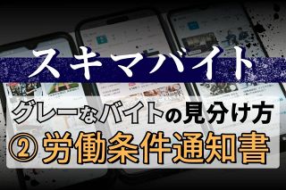 スキマバイトでケガ、責任は誰に？　大事なのは「労働条件通知書」〈グレーなバイトの見分け方②〉