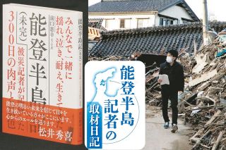 被災者の恐怖と涙が浮かんでくる…「能登半島記者の取材日記」が本に　帯には松井秀喜氏から「心からのエール」