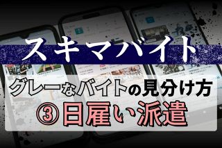 やりたいスキマバイトが「日雇い派遣」だった…これは違法な求人？〈グレーなバイトの見分け方③〉