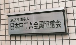 グダグダすぎるPTA全国協議会　改善策まとめたけど「チラ見せ→即非公開」に会員団体もさすがにドン引き