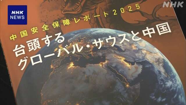 中国“グローバル・サウス諸国への影響力を増大” 防衛研究所