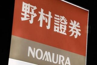 野村証券に過怠金３０００万円　日本証券業協会、相場操縦で