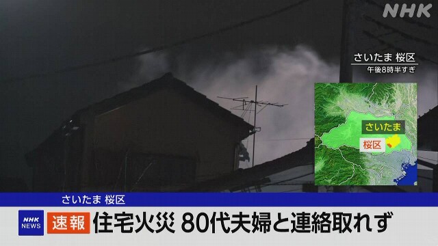 さいたま 桜区で住宅火災 80代夫婦と連絡取れず