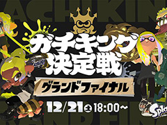 「スプラトゥーン3」公式オンライン大会「ガチキング決定戦」，グランドファイナルを12月21日18：00に配信