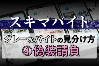 スキマバイト現場で雇い主じゃない会社から指示が…　それ、違法な「偽装請負」かも〈グレーなバイトの見分け方④〉