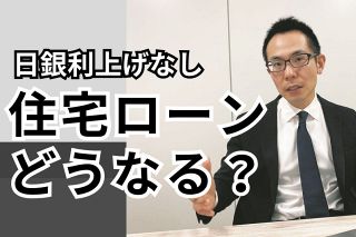 日銀が利上げ見送り　教えてモゲチェック塩澤さん　住宅ローン金利と不動産市場の行方は？