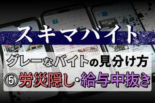 「労災隠し」「給与中抜き」のリスクあり　日雇い派遣と偽装請負の注意点は？〈グレーなバイトの見分け方⑤〉