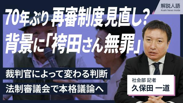 【解説人語】再審制度見直し？何が変わるのか　背景に袴田さん無罪