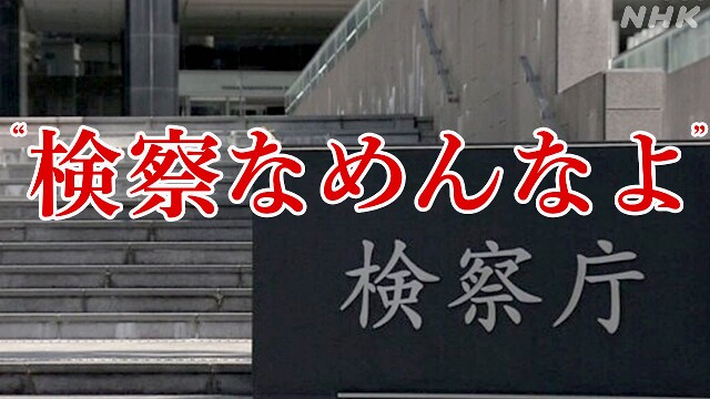 無罪確定の横領事件 大阪地検特捜部の取り調べ映像 法廷で再生