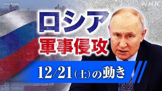 【随時更新】ロシア ウクライナに軍事侵攻（12月21日の動き）