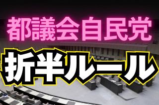 パー券たくさん売れたら「折半ルール」…都議会自民党の政治資金不記載問題　組織ぐるみ「裏金づくり」か