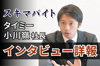 タイミー・小川嶺社長に記者が尋ねた…「闇バイト」対策は？　実態は「派遣」では？〈インタビュー詳報〉