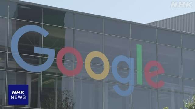 グーグル 排除措置命令方針通知に「協議行わず判断 深く遺憾」