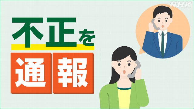 「公益通報者保護法」通報者を解雇・懲戒で事業者側に刑事罰へ