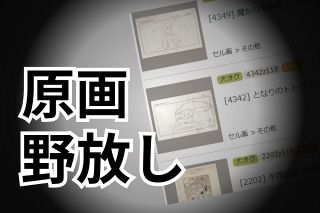 第2の浮世絵危機？　日本アニメの原画やセル画が海外流出　対策遅れて野放し状態　オークションで高額取引