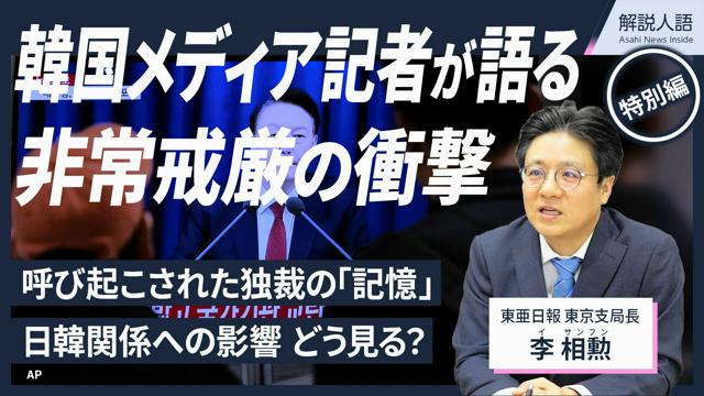 【解説人語・特別編】東亜日報記者が語る非常戒厳と独裁の「記憶」