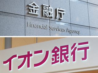 金融庁、イオン銀に改善命令＝マネロン対策に不備