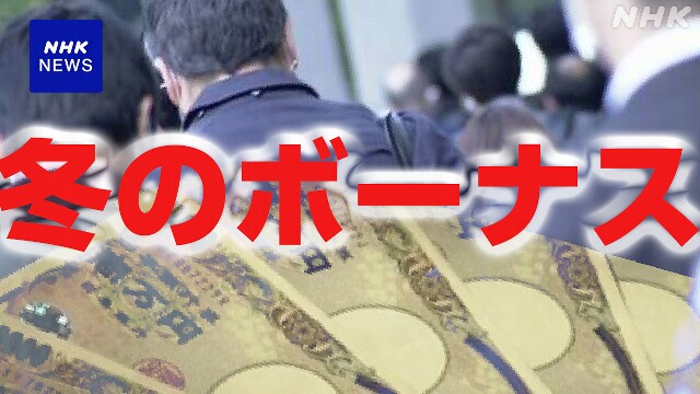 冬のボーナス 大企業は平均92万5000円余 3年連続増加